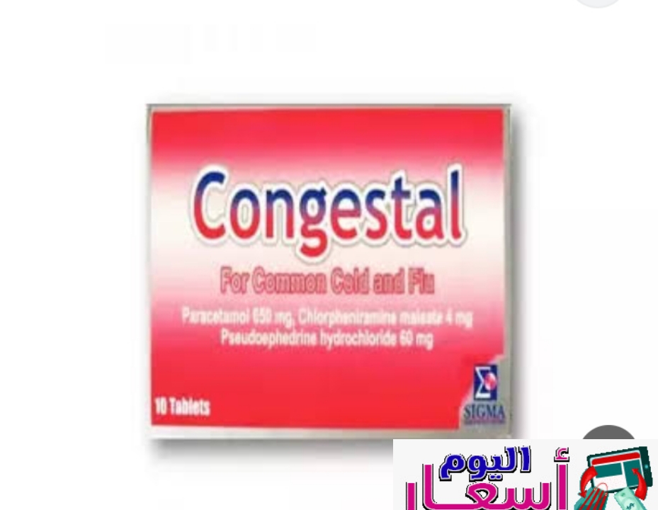 سعر شريط كونجستال 2023 | الأعراض الجانبية لأقراص كونجيستال