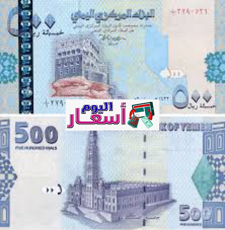 سعر الريال اليمني اليوم 2023 | أسعار العملات مقابل الريال اليمني الكريمي اليوم