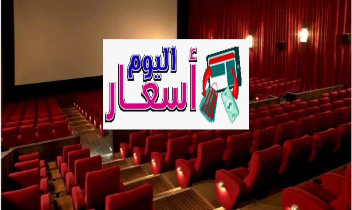 اسعار سينما امريكانا بلازا 2023 | عروض أفلام سينما امريكانا بلازا حالياً