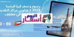 سعر فيزا شنغن من السعودية 1444 | كيف اسافر اوروبا من السعودية؟